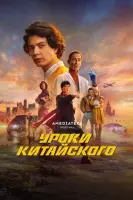 Уроки китайского смотреть онлайн в хорошем качестве