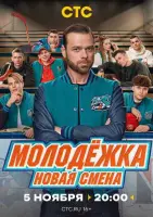 Молодёжка: Новая смена смотреть онлайн в хорошем качестве