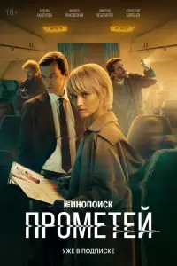 Смотреть Прометей 