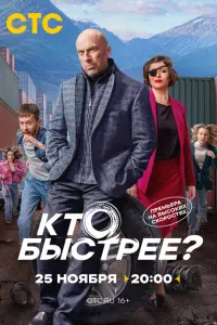 Кто быстрее? смотреть онлайн в хорошем качестве