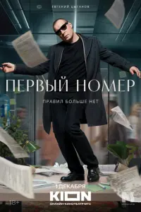 Первый номер смотреть онлайн в хорошем качестве