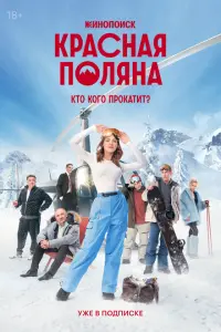 Красная Поляна смотреть онлайн в хорошем качестве