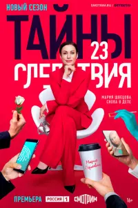 Смотреть Тайны следствия 