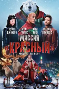 Смотреть Миссия: Красный 
