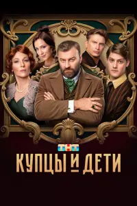 Купцы и дети смотреть онлайн в хорошем качестве