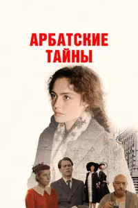 Арбатские тайны смотреть онлайн в хорошем качестве