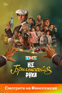 Небриллиантовая рука смотреть онлайн в хорошем качестве