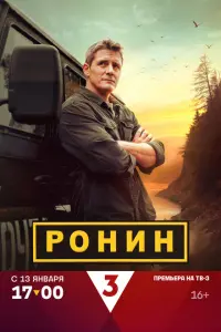 Смотреть Ронин 