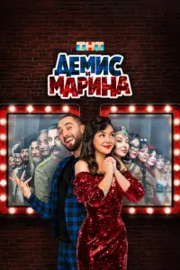 Демис и Марина смотреть онлайн в хорошем качестве