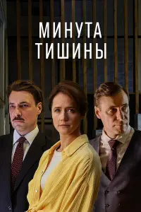 Минута тишины смотреть онлайн в хорошем качестве