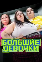 Смотреть Большие девочки онлайн в HD качестве