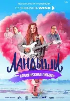 Смотреть Ландыши. Такая нежная любовь 