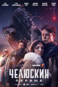 Смотреть Челюскин. Первые онлайн в HD качестве