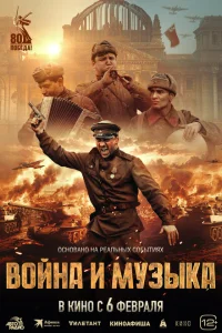 Смотреть Война и музыка 