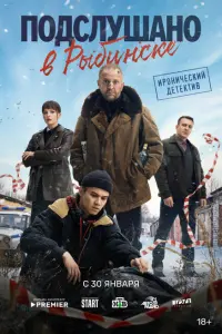 Смотреть Подслушано в Рыбинске онлайн в HD качестве