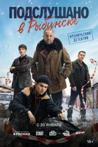 Подслушано в Рыбинске сериал (1 сезон) смотреть онлайн в хорошем качестве