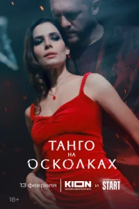 Танго на осколках смотреть онлайн в хорошем качестве
