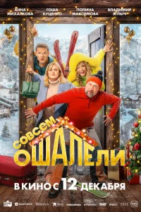 Смотреть Совсем ошалели 