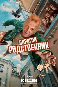 Дорогой родственник смотреть онлайн в хорошем качестве