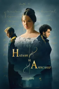 Смотреть Натали и Александр 