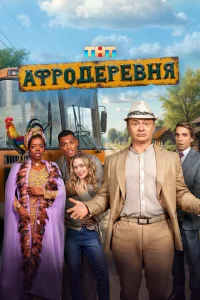 Афродеревня смотреть онлайн в хорошем качестве