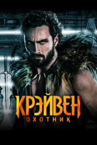 Крэйвен-охотник смотреть онлайн в хорошем качестве