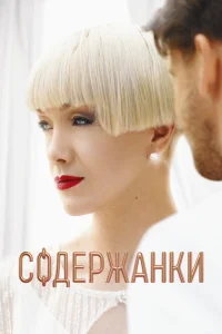 Содержанки (сериал, 1-4 сезон) смотреть онлайн в хорошем качестве