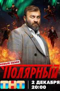 Полярный (сериал, 1-4 сезон) смотреть онлайн в хорошем качестве
