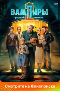 Вампиры средней полосы (сериал, 1-2 сезон) смотреть онлайн в хорошем качестве