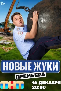 Жуки (сериал, 1-4 сезон) смотреть онлайн в хорошем качестве