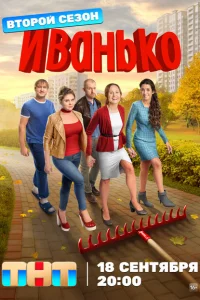 Смотреть Иванько (сериал, 1-2 сезон) 