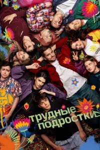 Трудные подростки (сериал, 1-5 сезон) смотреть онлайн в хорошем качестве