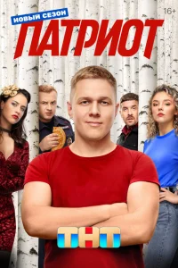 Патриот (сериал, 1-4 сезон) смотреть онлайн в хорошем качестве