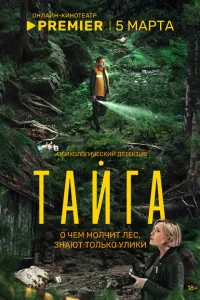 Смотреть Тайга онлайн в HD качестве