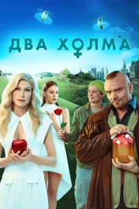 Два холма (сериал, 1-2 сезон) смотреть онлайн в хорошем качестве