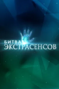 Битва экстрасенсов (твшоу, 1-22 сезон) смотреть онлайн в хорошем качестве