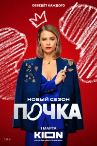 Смотреть Почка (сериал, 1-3 сезон) 