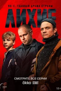 Лихие (сериал, 1 сезон) смотреть онлайн в хорошем качестве