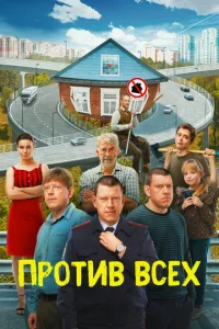 Против всех (сериал, 1-3 сезон) смотреть онлайн в хорошем качестве