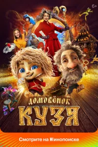 Смотреть Домовенок Кузя 