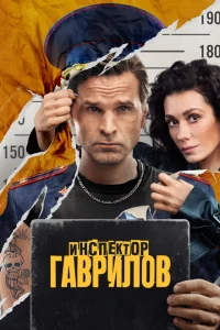 Инспектор Гаврилов (сериал, 1-2 сезон) смотреть онлайн в хорошем качестве