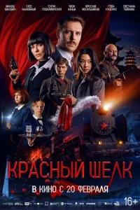 Красный шелк смотреть онлайн в хорошем качестве
