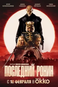 Последний Ронин смотреть онлайн в хорошем качестве