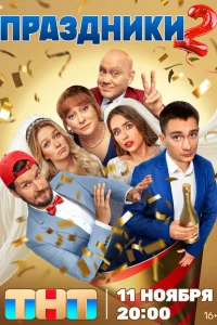 Праздники (сериал, 1-2 сезон) смотреть онлайн в хорошем качестве