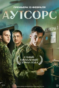 Смотреть Аутсорс (сериал, 1 сезон) онлайн в HD качестве