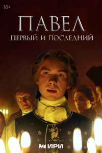 Павел. Первый и последний смотреть онлайн в хорошем качестве