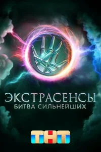 Смотреть Экстрасенсы. Битва сильнейших (твшоу, 1-2 сезон) 