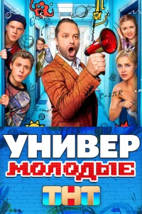 Смотреть Универ. Молодые онлайн в HD качестве
