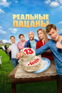 Реальные пацаны (сериал, 1-14 сезон) смотреть онлайн в хорошем качестве