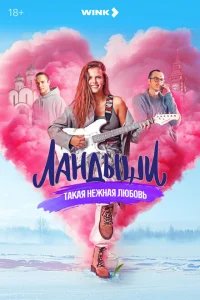 Ландыши. Такая нежная любовь (сериал, 1 сезон) смотреть онлайн в хорошем качестве